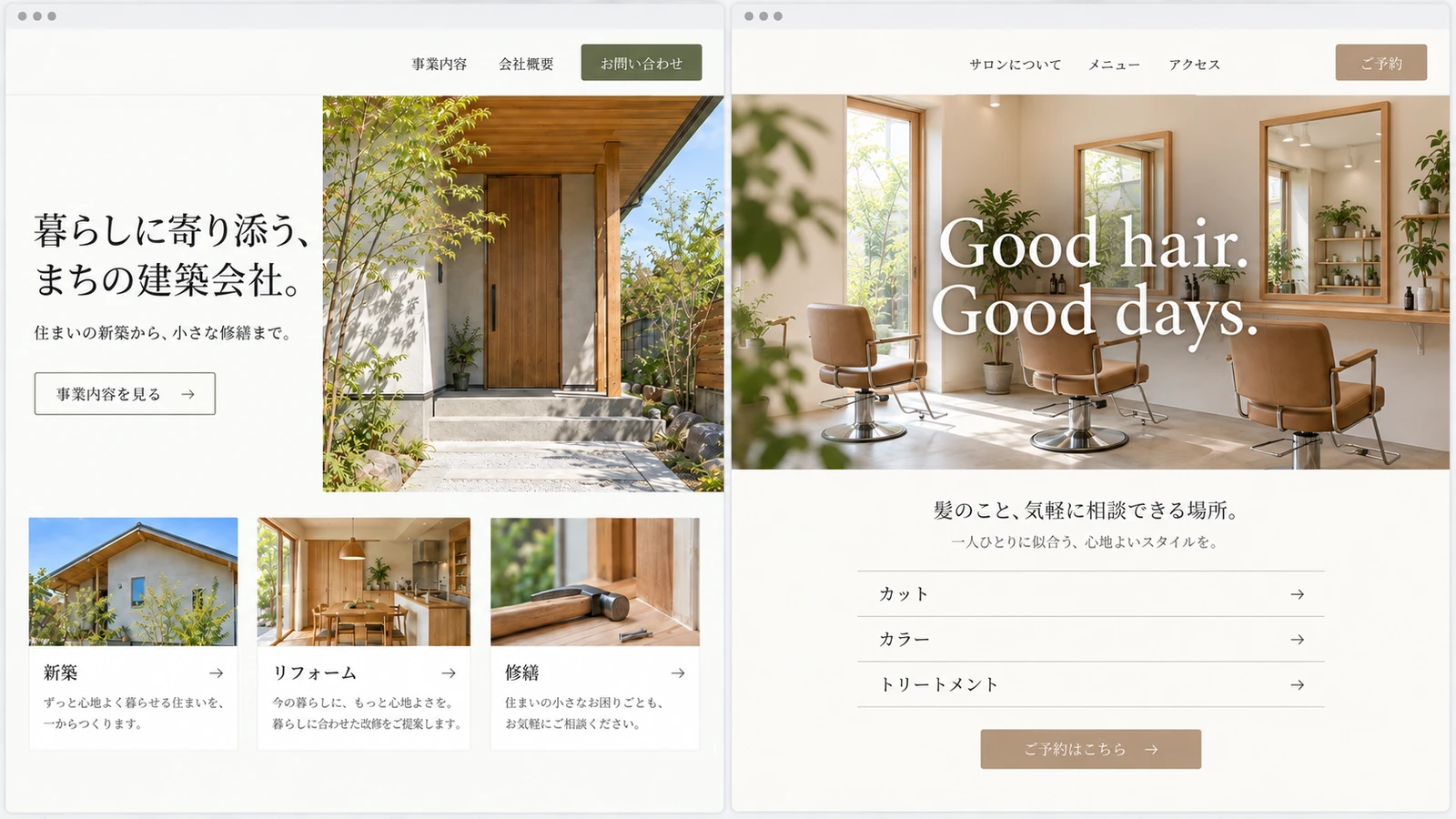 おまかせプランの制作イメージ。木の家と事業紹介を載せた建築会社と、店内写真に英語のキャッチコピーを重ね、メニューを縦に並べた美容室の、ロゴを使わないシンプルなサイトを並べた2画面