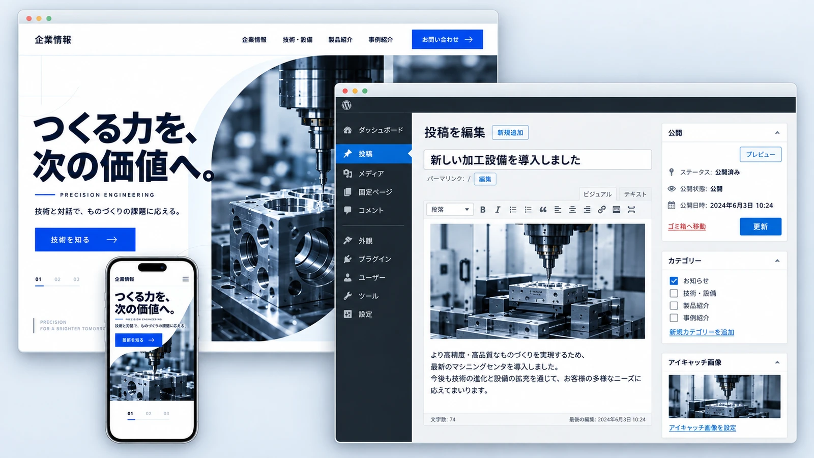 自社で更新できる会社サイトの制作イメージ。企業サイトのパソコン・スマートフォン画面と、文章や写真の編集欄・更新ボタンがあるWordPressの管理画面を組み合わせたモックアップ